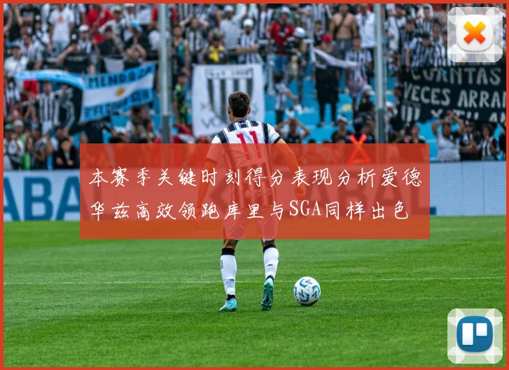 本赛季关键时刻得分表现分析爱德华兹高效领跑库里与SGA同样出色