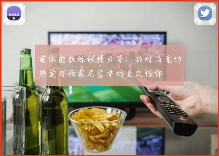 前体能教练倾情分享：我对马竞的热爱与西蒙尼哲学的坚定信仰