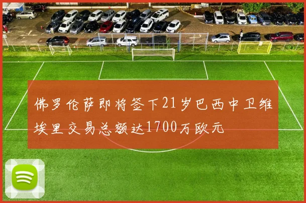 佛罗伦萨即将签下21岁巴西中卫维埃里交易总额达1700万欧元