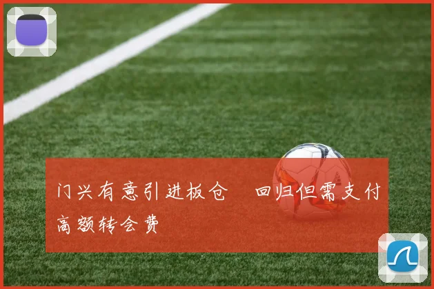 门兴有意引进板仓滉回归但需支付高额转会费