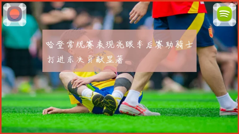 哈登常规赛表现亮眼季后赛助骑士打进东决贡献显著