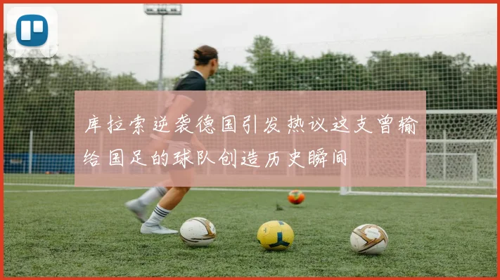 库拉索逆袭德国引发热议这支曾输给国足的球队创造历史瞬间