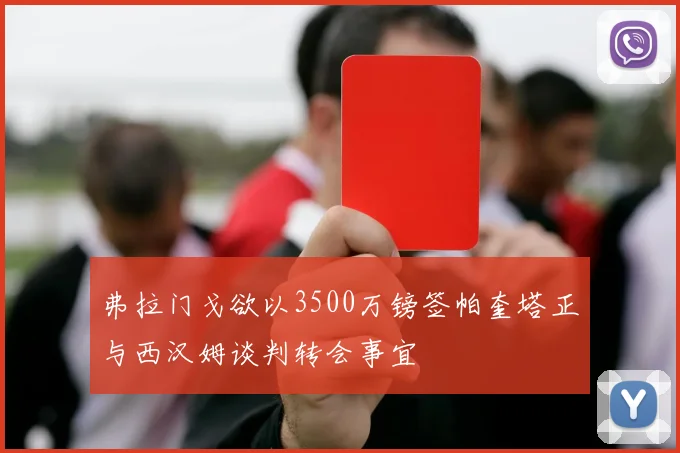 弗拉门戈欲以3500万镑签帕奎塔正与西汉姆谈判转会事宜