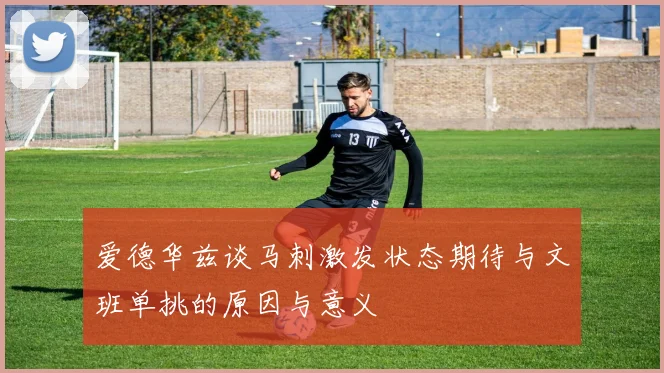 爱德华兹谈马刺激发状态期待与文班单挑的原因与意义