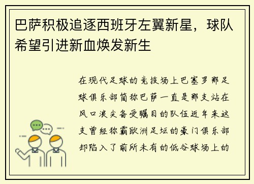 巴萨积极追逐西班牙左翼新星，球队希望引进新血焕发新生