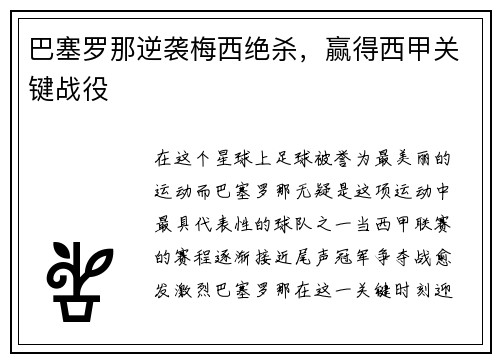 巴塞罗那逆袭梅西绝杀，赢得西甲关键战役