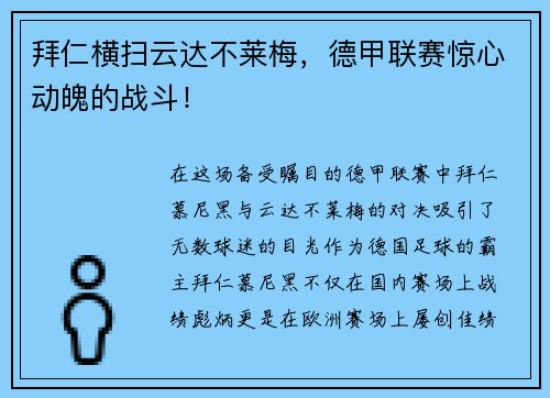 拜仁横扫云达不莱梅，德甲联赛惊心动魄的战斗！