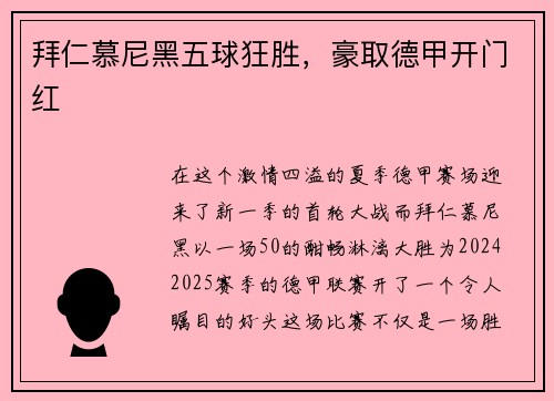 拜仁慕尼黑五球狂胜，豪取德甲开门红