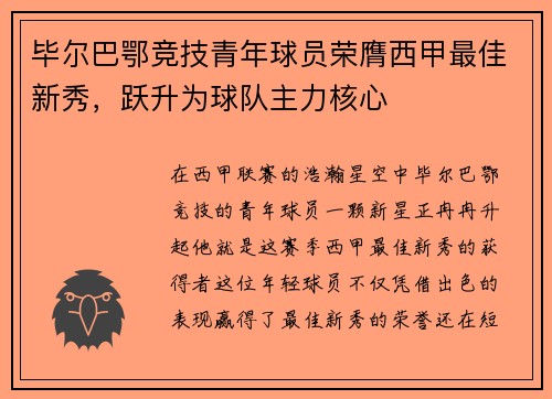 毕尔巴鄂竞技青年球员荣膺西甲最佳新秀，跃升为球队主力核心