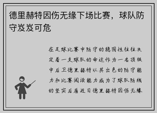 德里赫特因伤无缘下场比赛，球队防守岌岌可危