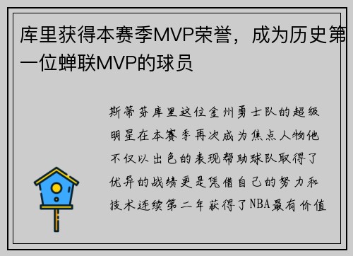 库里获得本赛季MVP荣誉，成为历史第一位蝉联MVP的球员