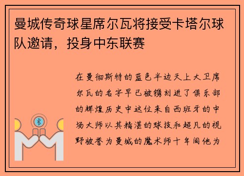 曼城传奇球星席尔瓦将接受卡塔尔球队邀请，投身中东联赛