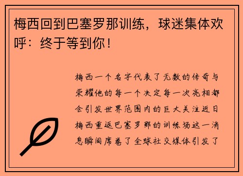 梅西回到巴塞罗那训练，球迷集体欢呼：终于等到你！