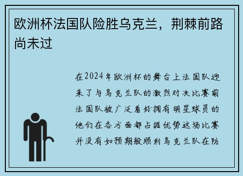 欧洲杯法国队险胜乌克兰，荆棘前路尚未过