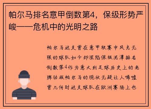 帕尔马排名意甲倒数第4，保级形势严峻——危机中的光明之路