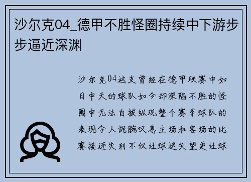 沙尔克04_德甲不胜怪圈持续中下游步步逼近深渊