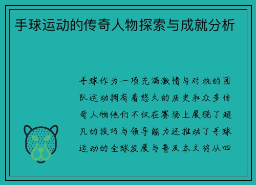 手球运动的传奇人物探索与成就分析