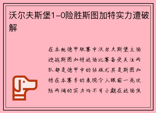 沃尔夫斯堡1-0险胜斯图加特实力遭破解