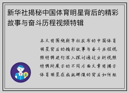 新华社揭秘中国体育明星背后的精彩故事与奋斗历程视频特辑