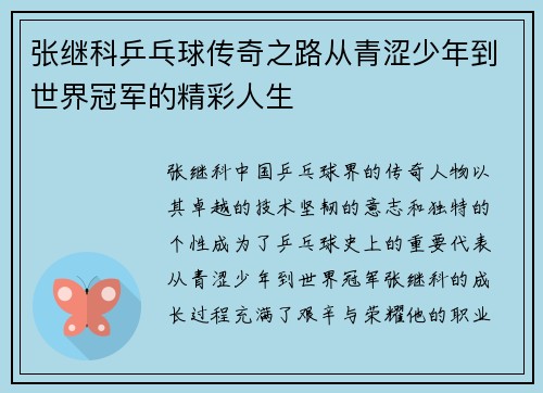 张继科乒乓球传奇之路从青涩少年到世界冠军的精彩人生