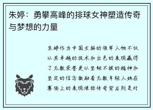 朱婷：勇攀高峰的排球女神塑造传奇与梦想的力量