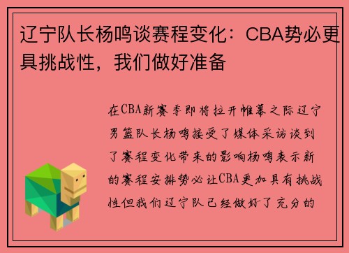 辽宁队长杨鸣谈赛程变化：CBA势必更具挑战性，我们做好准备