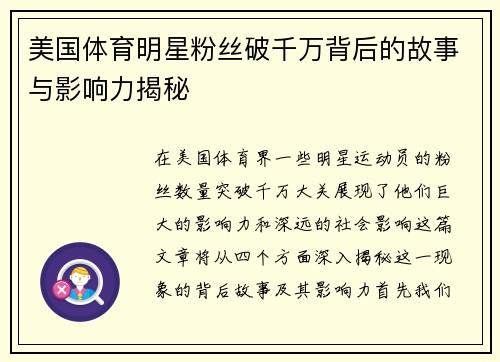 美国体育明星粉丝破千万背后的故事与影响力揭秘
