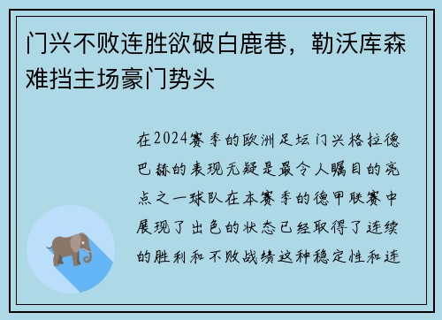 门兴不败连胜欲破白鹿巷，勒沃库森难挡主场豪门势头