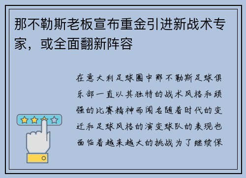 那不勒斯老板宣布重金引进新战术专家，或全面翻新阵容