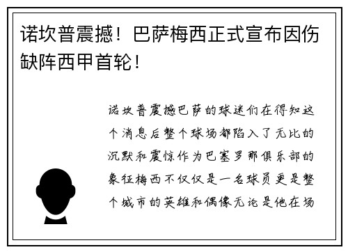 诺坎普震撼！巴萨梅西正式宣布因伤缺阵西甲首轮！