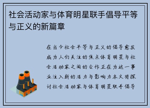 社会活动家与体育明星联手倡导平等与正义的新篇章