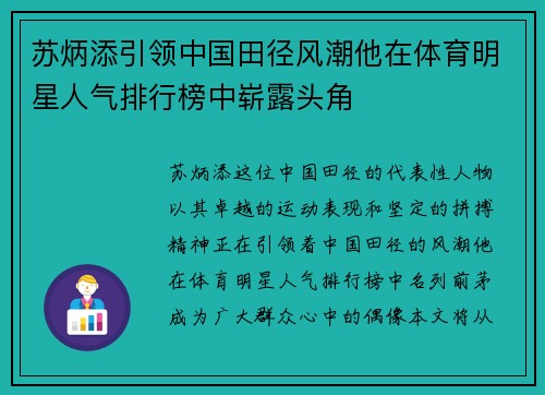 苏炳添引领中国田径风潮他在体育明星人气排行榜中崭露头角