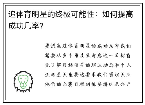 追体育明星的终极可能性：如何提高成功几率？