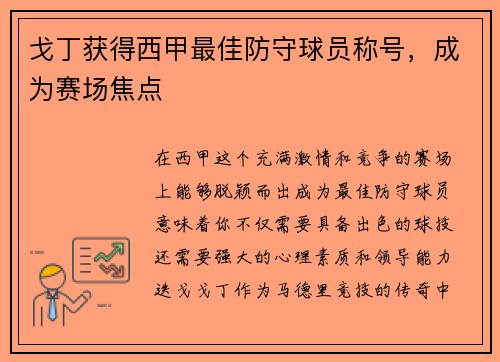 戈丁获得西甲最佳防守球员称号，成为赛场焦点