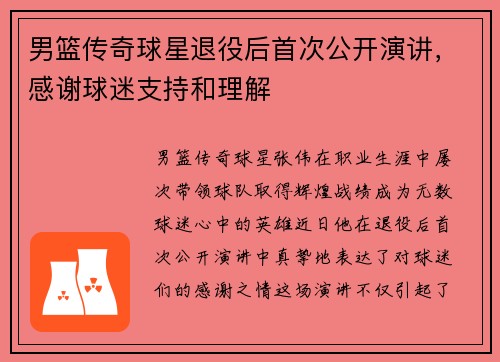 男篮传奇球星退役后首次公开演讲，感谢球迷支持和理解