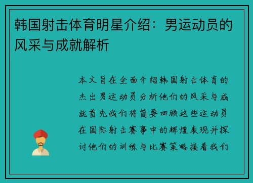 韩国射击体育明星介绍：男运动员的风采与成就解析