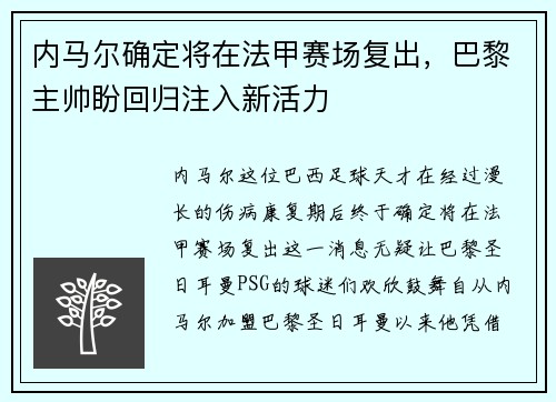 内马尔确定将在法甲赛场复出，巴黎主帅盼回归注入新活力