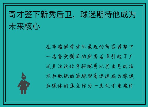 奇才签下新秀后卫，球迷期待他成为未来核心