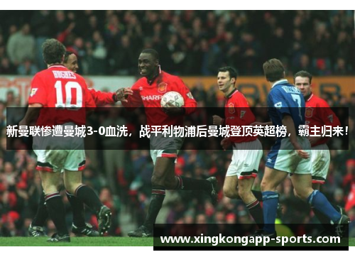 新曼联惨遭曼城3-0血洗，战平利物浦后曼城登顶英超榜，霸主归来！