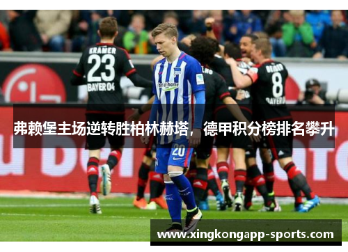 弗赖堡主场逆转胜柏林赫塔，德甲积分榜排名攀升