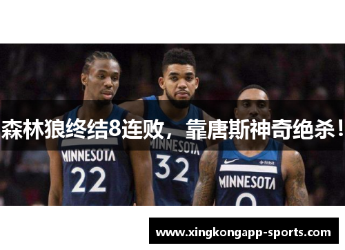 森林狼终结8连败，靠唐斯神奇绝杀！