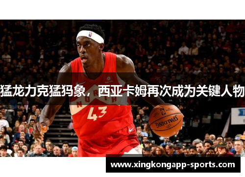猛龙力克猛犸象，西亚卡姆再次成为关键人物