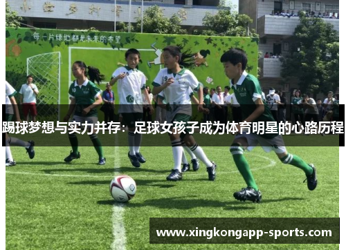 踢球梦想与实力并存：足球女孩子成为体育明星的心路历程