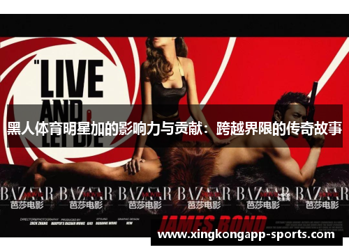 黑人体育明星加的影响力与贡献：跨越界限的传奇故事