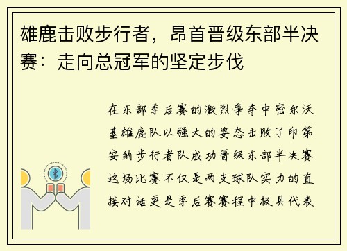 雄鹿击败步行者，昂首晋级东部半决赛：走向总冠军的坚定步伐