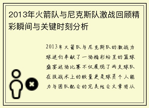 2013年火箭队与尼克斯队激战回顾精彩瞬间与关键时刻分析