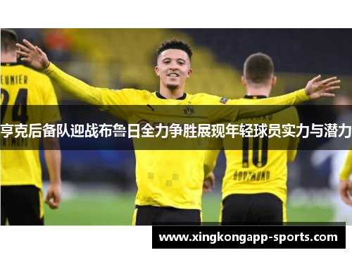 亨克后备队迎战布鲁日全力争胜展现年轻球员实力与潜力