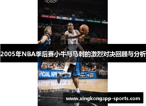 2005年NBA季后赛小牛与马刺的激烈对决回顾与分析
