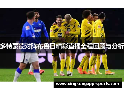 多特蒙德对阵布鲁日精彩直播全程回顾与分析