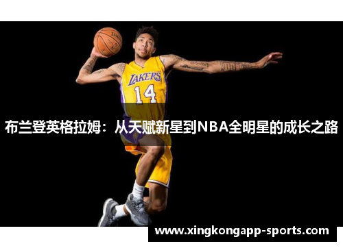布兰登英格拉姆：从天赋新星到NBA全明星的成长之路